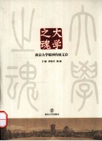 大学之魂 南京大学精神传统文存