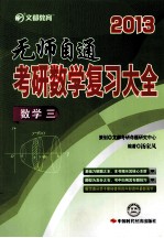 无师自通 考研数学复习大全 数学 3