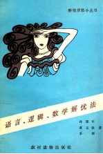 语言、逻辑、数学解忧法