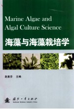 海藻与海藻栽培学