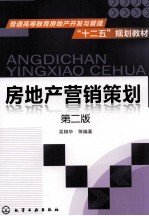 房地产营销策划 第2版