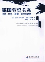 德国劳资关系 数据、时序及趋势 1950-1999