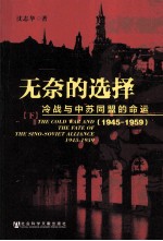 无奈的选择 冷战与中苏同盟的命运 1945-1959 全2册 下