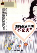 善待生活中的不完美