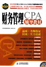 2012年注册会计师(CPA)全国统考辅导教材系列 财务管理辅导教材