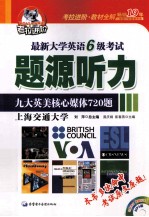 考拉-2011 上 最新大学英语六级题源听力九大英美核心媒体720题