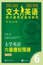大学英语六级模拟预测试 高分卷