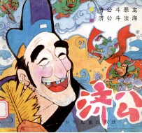 济公 济公斗恶龙 2