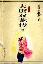 大唐双龙传 第4册