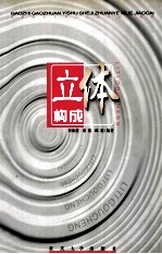 立体构成