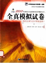 全真模拟试卷 财经法规与会计职业道德