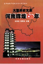 河南辉煌六十年 大型历史文献