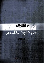 论海格尔