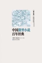 中国微型小说百年传世经典 第3卷