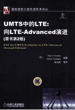 UMTS中的LTE 向LTE-Advanced演进