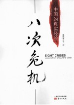 八次危机 1949-2009 中国的真实经验