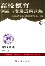 高校德育创新与发展成果选编 第2辑 清华大学卷