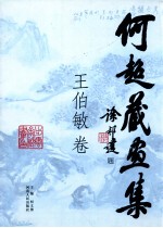 何超藏画集 王伯敏卷