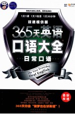 365天英语口语大全 日常口语