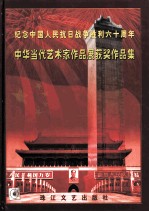 纪念中国人民抗日战争胜利60周年中华当代艺术家作品展 获奖作品集