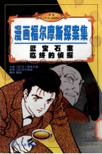 漫画福尔摩斯探案集 蓝宝石案 临终的侦探