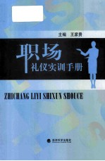 职场礼仪实训手册