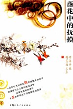 落花中的抚摸