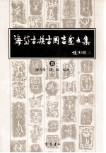 海岱古族古国吉金文集 4