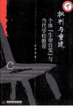 批判与重建 个体“生命自觉”与当代学校教育