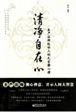 清净自在心  圣严法师给世人的九堂静心课
