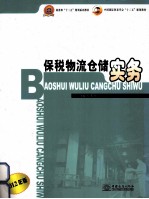 保税物流仓储实务 2012年版