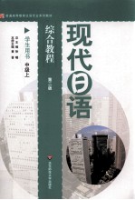 现代日语综合教程学生用书 中级 上 第2版