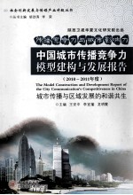 中国城市传播竞争力模型建构与发展报告 2010-2011年度 城市传播与区域发展的和谐共生