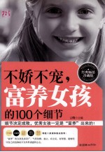 不娇不宠 富养女孩的100个细节 经典畅销珍藏版