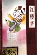漫画四大名著 红楼梦 下