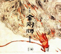 纸上剧场 金刚师
