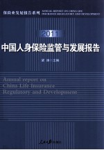 2011中国人身保险监管与发展报告