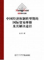 中国经济体制转型期的国际贸易摩擦及其解决途径