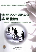 食品农产品认证实用指南