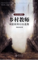 乡村教师 刘慈欣科幻自选集 纪念珍藏版