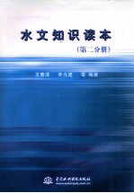 水文知识读本 第2分册