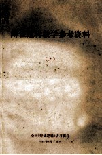 辩证逻辑教学参考资料 上