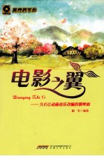 电影之翼 久石让动画音乐改编的钢琴曲 流行新节拍