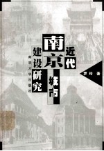 近代南京城市建设研究