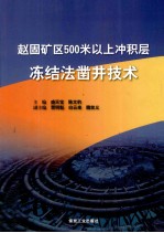 赵固矿区500米以上冲积层冻结法凿井技术