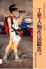 工笔人物作品精选 2