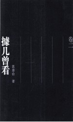 据几曾看 卷2