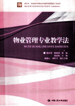 物业管理专业教学法