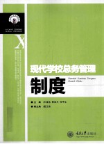 现代学校总务管理制度