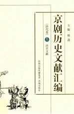京剧历史文献汇编 清代卷 3 清宫文献